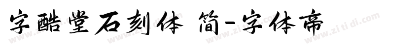 字酷堂石刻体 简字体转换